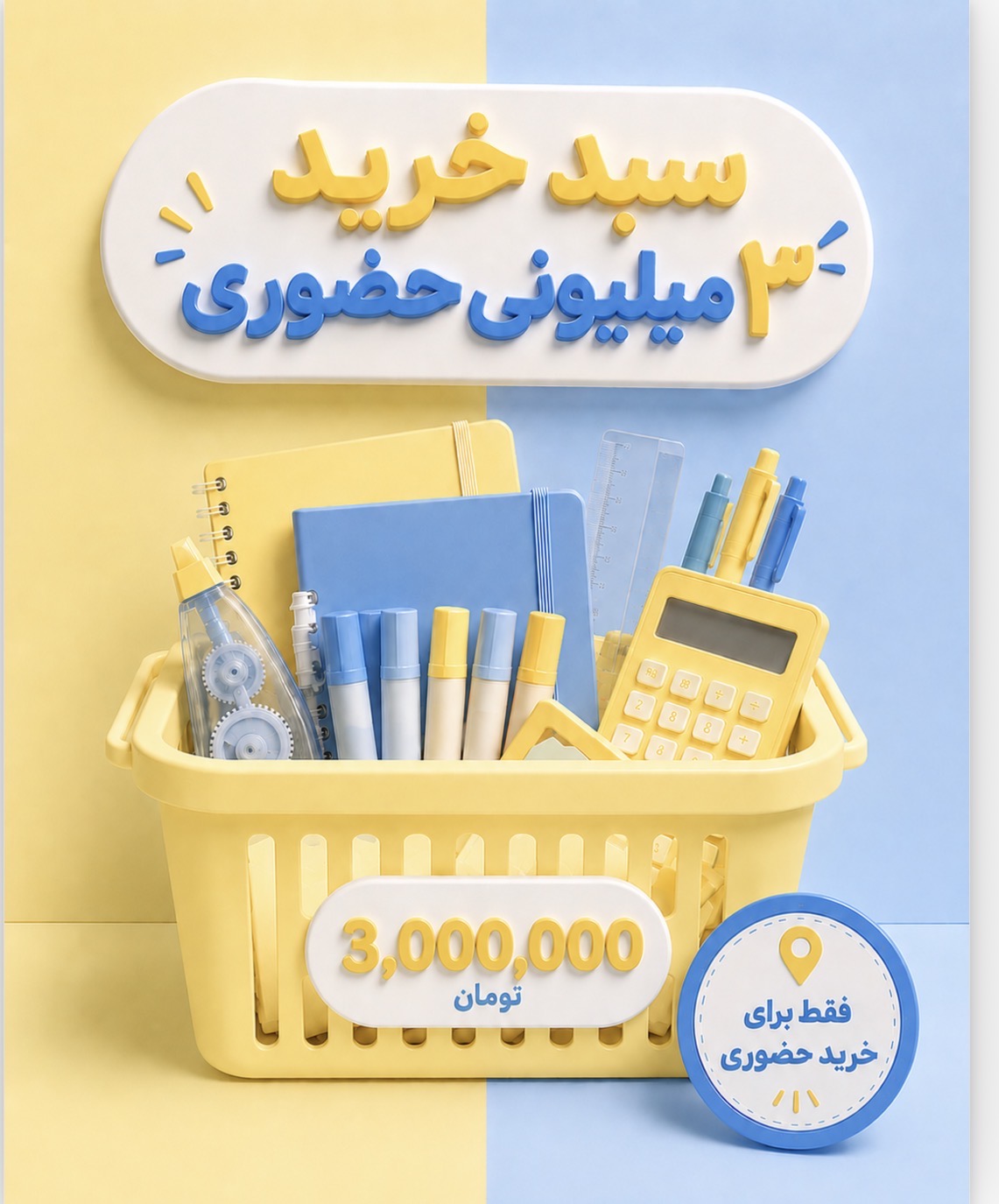 سبد خرید حضوری ۳میلیونی