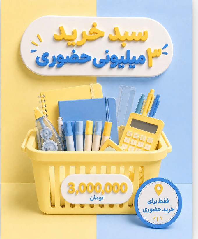 سبد خرید حضوری ۳میلیونی