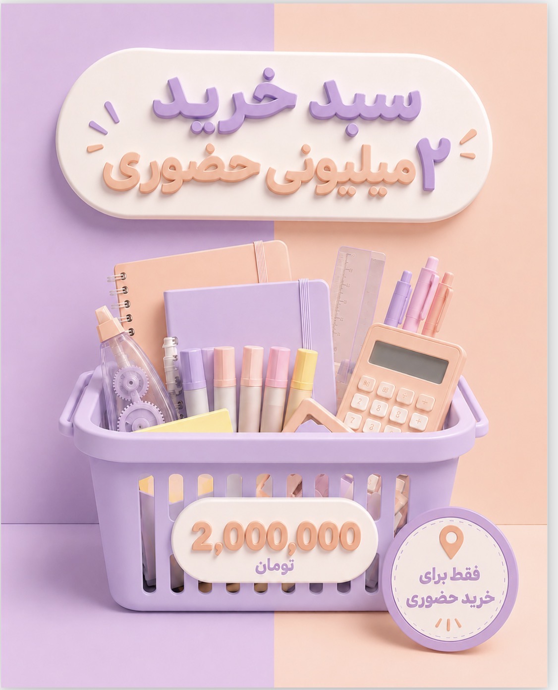 سبد خرید حضوری ۲میلیونی