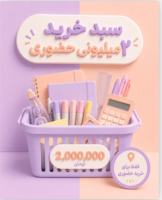 سبد خرید حضوری ۲میلیونی