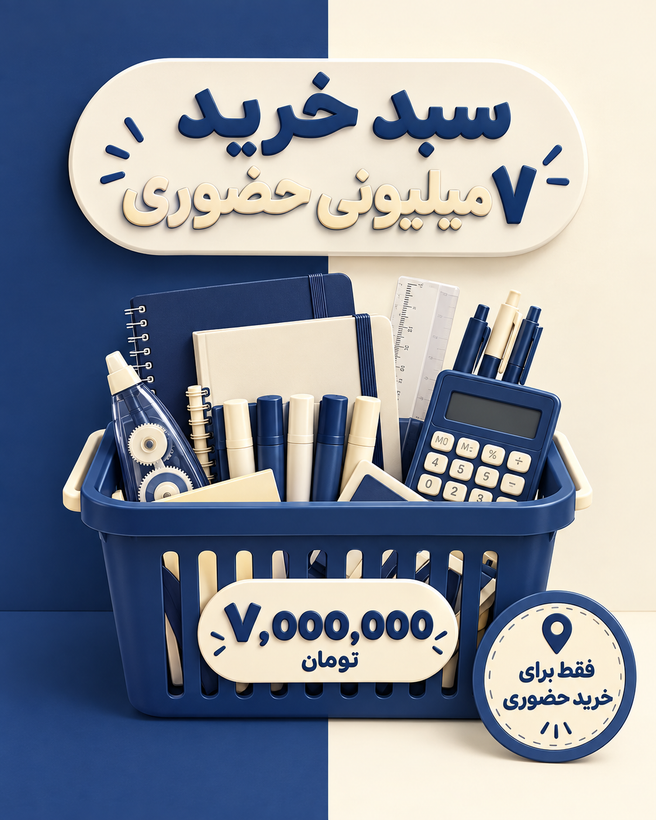 سبد خرید حضوری 7 میلیونی