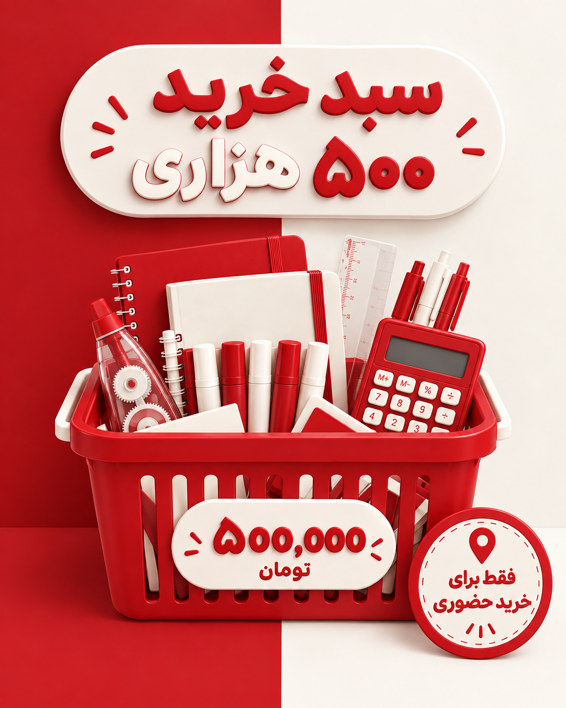 سبد خرید حضوری 500 هزارتومان