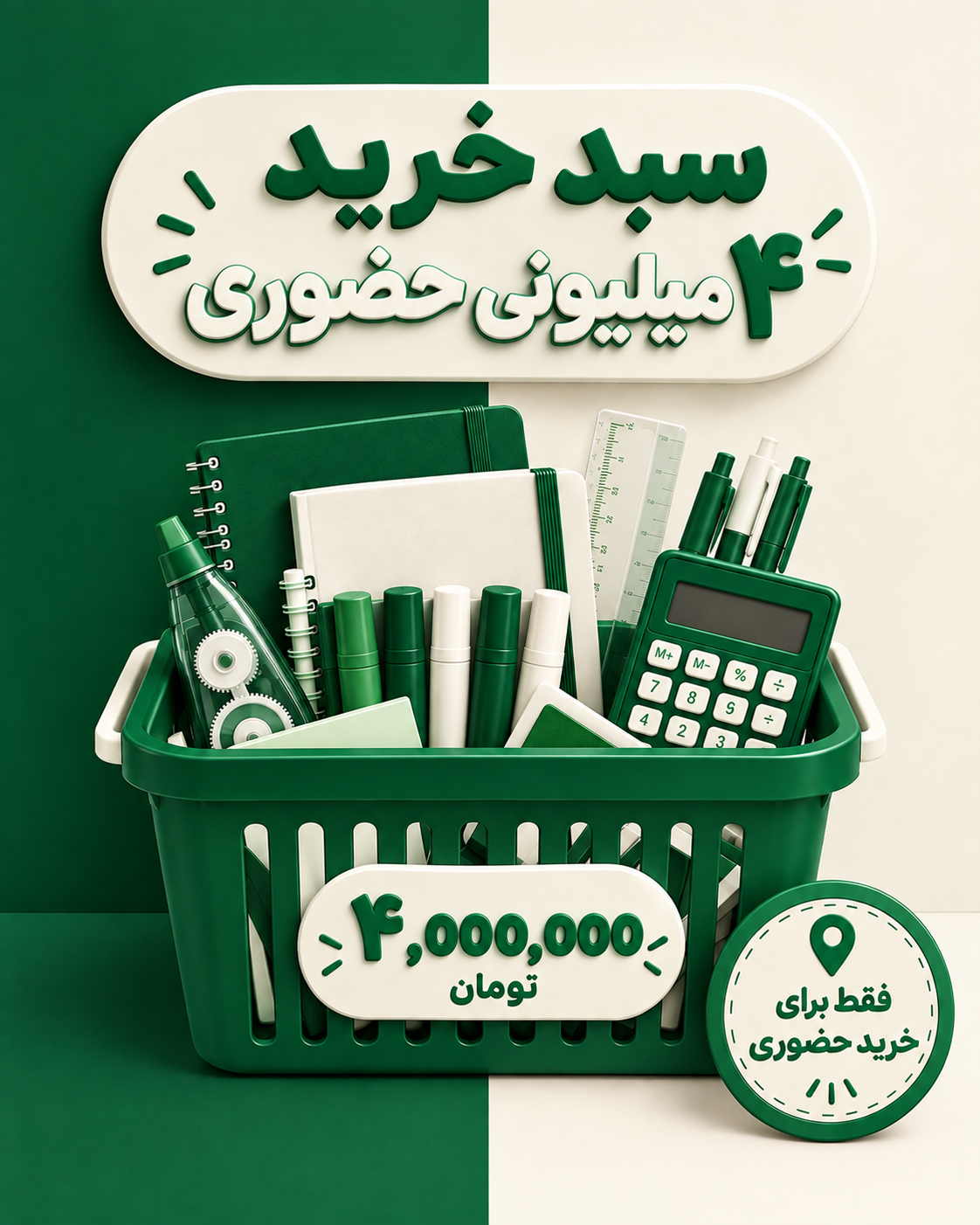 سبد خرید حضوری ۴میلیون تومانی